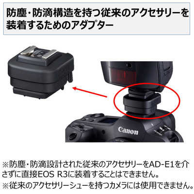 キヤノン CANON マルチアクセサリーシューアダプター AD-E1 の