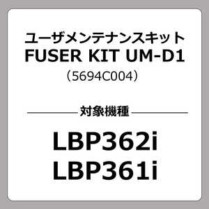 キヤノン　CANON キヤノン ユーザメンテナンスキット FUSER KIT UM-D1 5694C004 UMD1