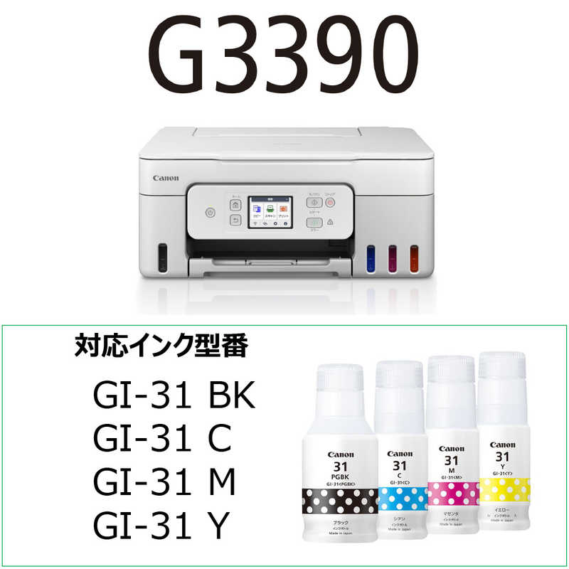 キヤノン　CANON キヤノン　CANON キヤノン インクジェット複合機 G3390 WHITE GIGA TANK(ギガタンク) ［L判～A4］ ホワイト G3390WH G3390WH