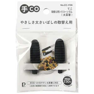 パール金属 手CO太菜箸取替エ用シリコーンゴム CC-1726 パール金属 手CO太菜箸取替エ用シリコーンゴム CC-1726
