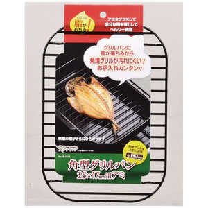 パール金属 ラクッキング 角型グリルパン 25×17cm用アミ HB1610 パール金属 ラクッキング 角型グリルパン 25×17cm用アミ HB1610
