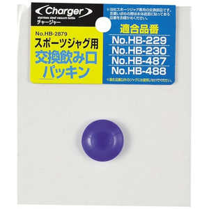 パール金属 チャージャースポーツジャグ用交換飲み口パッキン HB-2879 パール金属 チャージャースポーツジャグ用交換飲み口パッキン HB-2879