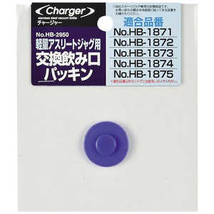 パール金属 チャージャー軽量アスリートジャグ用交換飲み口パッキン HB-2950 パール金属 チャージャー軽量アスリートジャグ用交換飲み口パッキン HB-2950