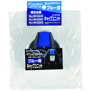 パール金属 チャージャーネオ(ブルー)用キャップユニット HB5290 パール金属 チャージャーネオ(ブルー)用キャップユニット HB5290
