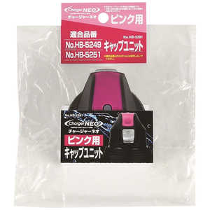パール金属 チャージャーネオ(ピンク)用キャップユニット ピンク HB5291