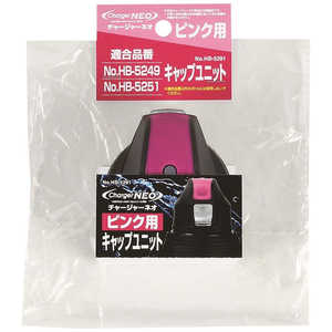 パール金属 チャージャーネオ(ピンク)用キャップユニット ピンク HB5291 パール金属 チャージャーネオ(ピンク)用キャップユニット ピンク HB5291