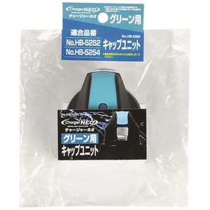 パール金属 チャージャーネオ(グリーン)用キャップユニット グリーン HB5292 パール金属 チャージャーネオ(グリーン)用キャップユニット グリーン HB5292