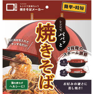 パール金属 レンジで出来ちゃう 焼きそばメーカー HB6464 パール金属 レンジで出来ちゃう 焼きそばメーカー HB6464