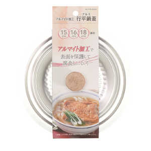 パール金属 アルマイト加工行平鍋蓋(15・16・18cm兼用) HB6543 パール金属 アルマイト加工行平鍋蓋(15・16・18cm兼用) HB6543