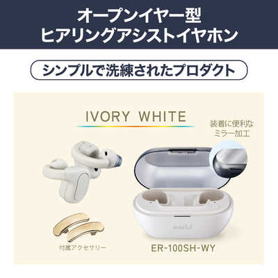 カシオ CASIO ヒアリングアシストイヤホン earU アイボリーホワイト ER