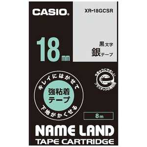 カシオ CASIO ネームランドテープ キレイにはがせて下地がかくせる強粘着テープ (銀/黒文字/18mm幅) XR-18GCSR カシオ CASIO ネームランドテープ キレイにはがせて下地がかくせる強粘着テープ (銀/黒文字/18mm幅) XR-18GCSR