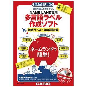 カシオ　CASIO ネームランド(NAME LAND)用ソフト(多言語ラベル作成) ML1000A