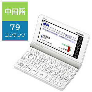 カシオ　CASIO 電子辞書｢エクスワード(EX-word)｣(中国語モデル) ホワイト XD-SX7300WE