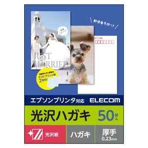 エレコム ELECOM ハガキ用紙/光沢/厚手/エプソン用/50枚 EJH-EGNH50