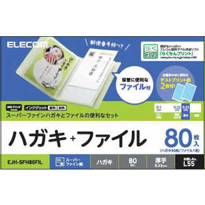 エレコム　ELECOM ハガキ用紙/スーパーファイン/厚手/ファイル付/80枚 EJH-SFH80FIL