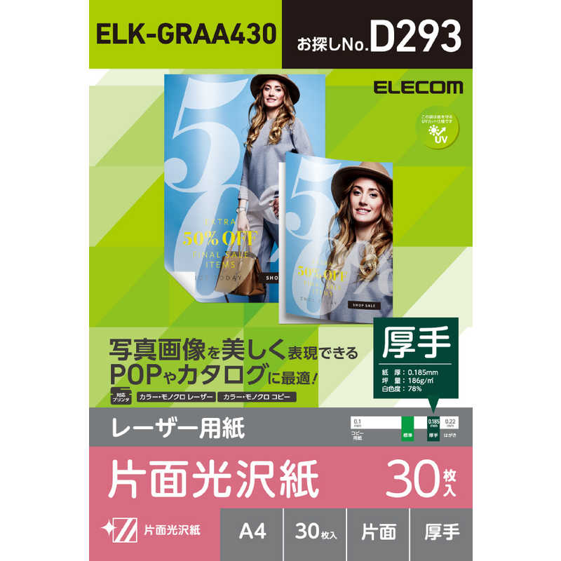 エレコム 最終値下げ ELECOM レーザー専用紙 片面光沢 ELK-GRAA430 A4 30枚 定価 厚手