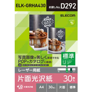 エレコム ELECOM レーザー専用紙/片面光沢/標準/A4/30枚 ELK-GRHA430 エレコム ELECOM レーザー専用紙/片面光沢/標準/A4/30枚 ELK-GRHA430