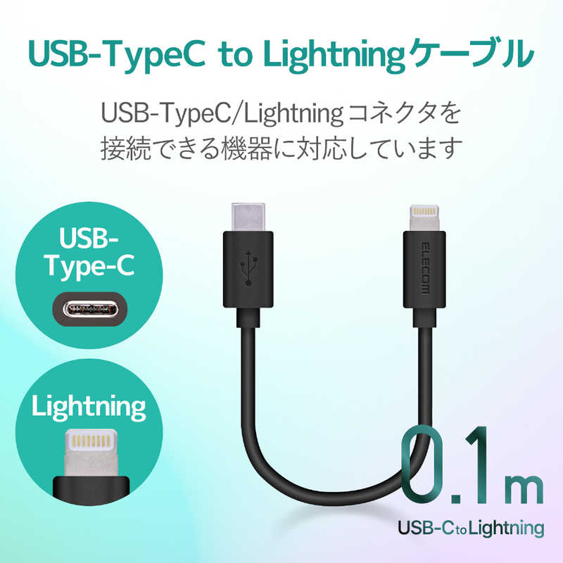 エレコム　ELECOM エレコム　ELECOM USB C-Lightningケーブル スタンダード 0.1m ブラック MPA-CL01XBK MPA-CL01XBK