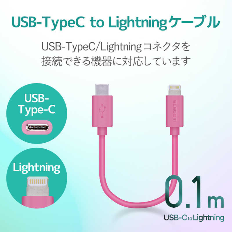 エレコム　ELECOM エレコム　ELECOM USB C-Lightningケーブル スタンダード 0.1m ピンク MPA-CL01XPN MPA-CL01XPN