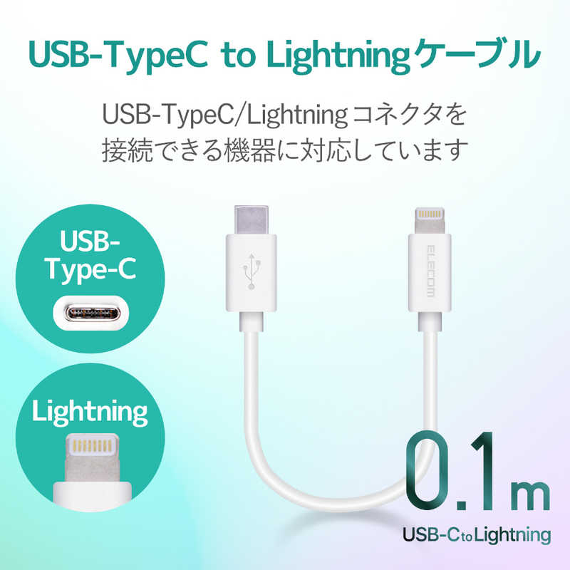 エレコム　ELECOM エレコム　ELECOM USB C-Lightningケーブル スタンダード 0.1m ホワイト MPA-CL01XWH MPA-CL01XWH