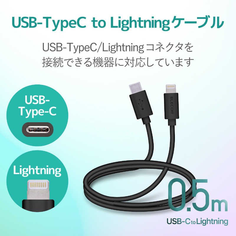 エレコム　ELECOM エレコム　ELECOM USB C-Lightningケーブル スタンダード 0.5m ブラック MPA-CL05XBK MPA-CL05XBK