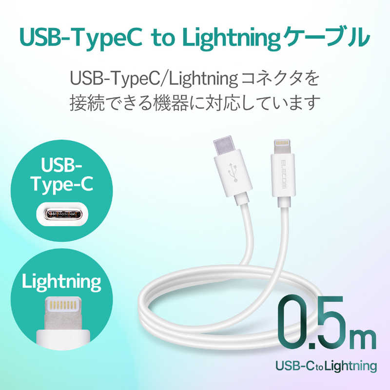 エレコム　ELECOM エレコム　ELECOM USB C-Lightningケーブル スタンダード 0.5m ホワイト MPA-CL05XWH MPA-CL05XWH