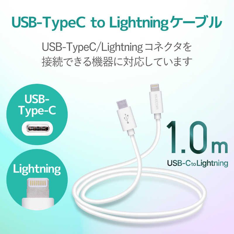 エレコム　ELECOM エレコム　ELECOM USB C-Lightningケーブル スタンダード 1.0m ホワイト MPA-CL10XWH MPA-CL10XWH