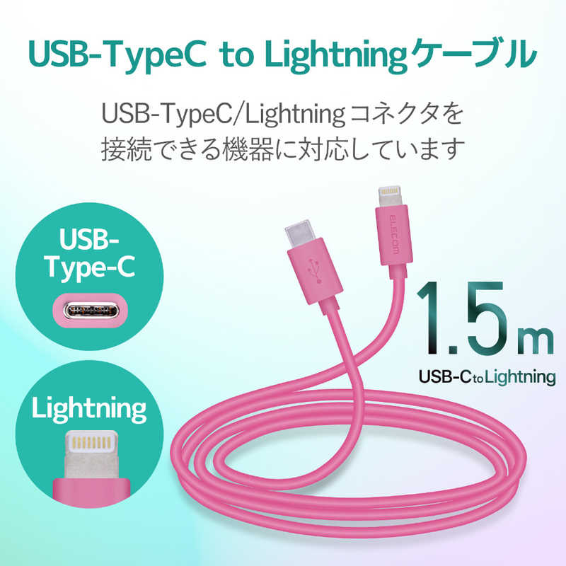 エレコム　ELECOM エレコム　ELECOM USB C-Lightningケーブル スタンダード 1.5m ピンク MPA-CL15XPN MPA-CL15XPN