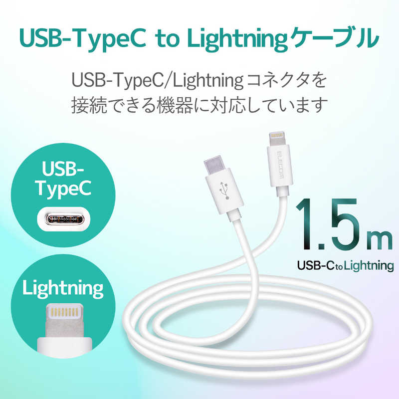 エレコム　ELECOM エレコム　ELECOM USB C-Lightningケーブル スタンダード 1.5m ホワイト MPA-CL15XWH MPA-CL15XWH
