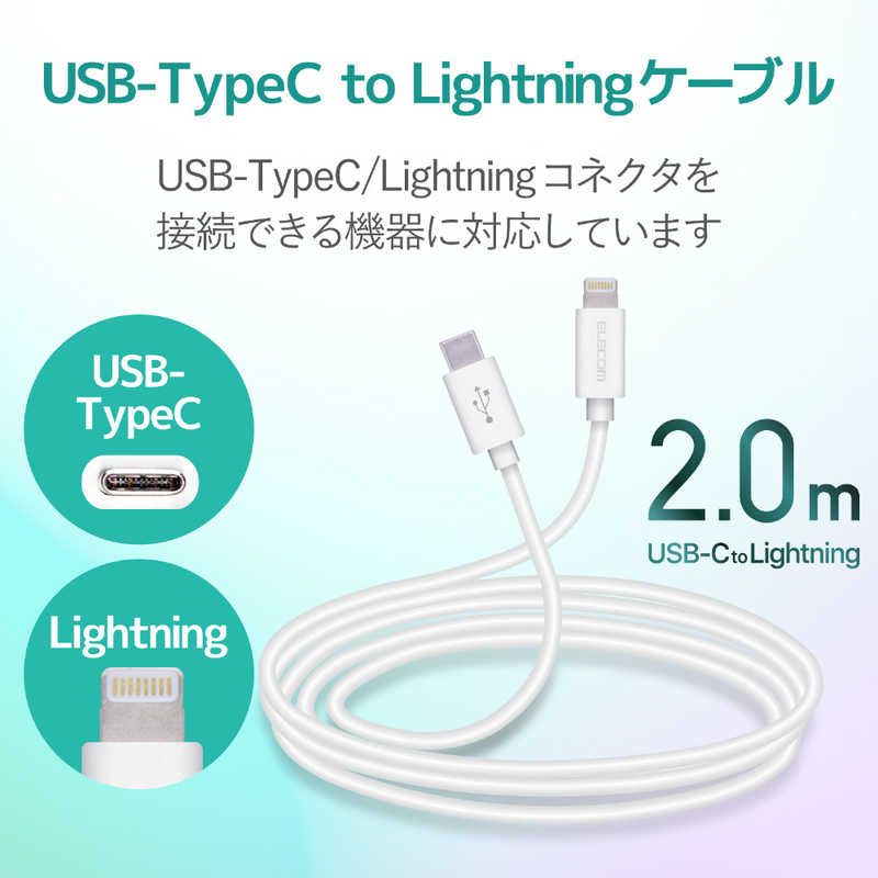 エレコム　ELECOM エレコム　ELECOM USB C-Lightningケーブル スタンダード 2.0m ホワイト MPA-CL20XWH MPA-CL20XWH