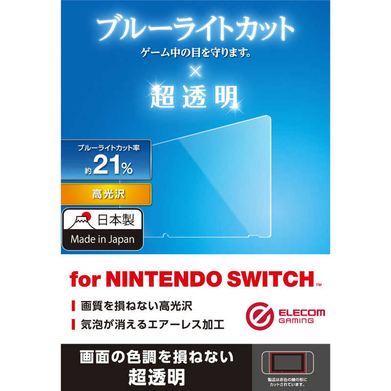 エレコム　ELECOM エレコム　ELECOM Nintendo Switch専用 液晶フィルム ブルーライトカット 透明  