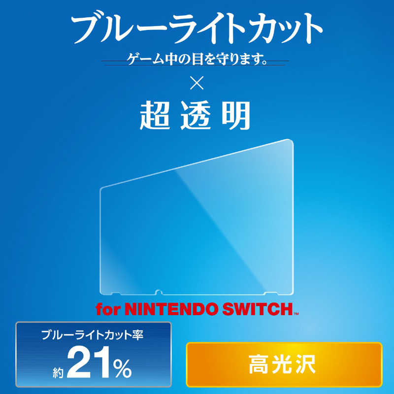 エレコム　ELECOM エレコム　ELECOM Nintendo Switch専用 液晶フィルム ブルーライトカット 透明  
