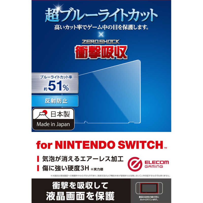 エレコム　ELECOM エレコム　ELECOM Nintendo Switch専用 液晶フィルム 超ブルーライトカット衝撃 吸収 反射防止 GM-NSFLPSBL GM-NSFLPSBL