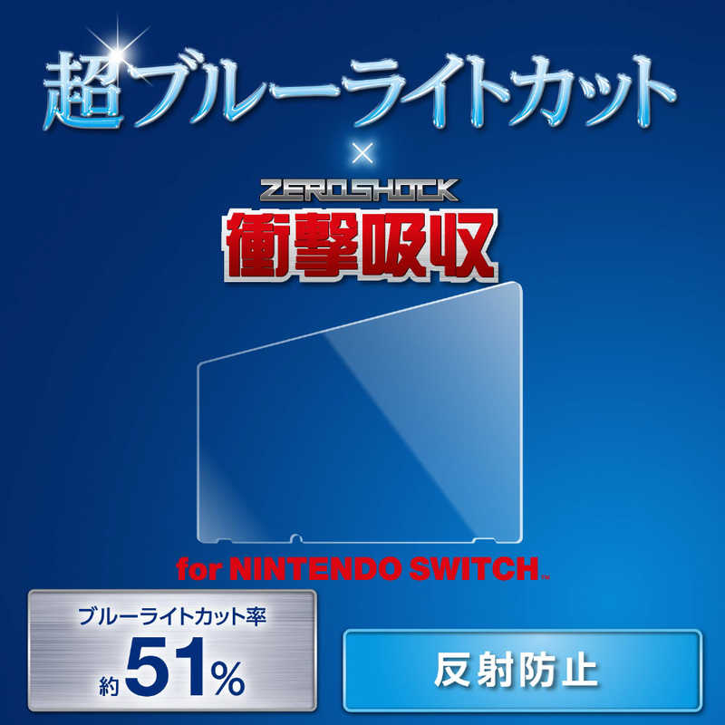 エレコム　ELECOM エレコム　ELECOM Nintendo Switch専用 液晶フィルム 超ブルーライトカット衝撃 吸収 反射防止 GM-NSFLPSBL GM-NSFLPSBL