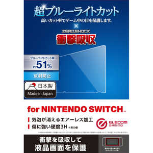 エレコム ELECOM Nintendo Switch専用 液晶フィルム 超ブルーライトカット衝撃 吸収 反射防止 GMNSFLPSBL SWフィルムBLカットショウゲキ