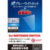エレコム　ELECOM Nintendo Switch専用 液晶フィルム 超ブルーライトカット衝撃 吸収 反射防止 GM-NSFLPSBL