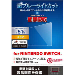 エレコム ELECOM Nintendo Switch専用 液晶フィルム 超ブルーライトカット 衝撃吸収 高光沢 GMNSFLPSBL SWフィルムBLカットショウゲキ