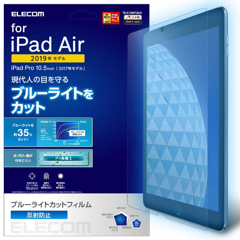エレコム　ELECOM エレコム　ELECOM iPadAir2019/フィルム/BLカット/反射防止 TB-A19MFLBLN TB-A19MFLBLN