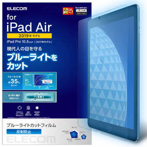 エレコム　ELECOM iPadAir2019/フィルム/BLカット/反射防止 TB-A19MFLBLN
