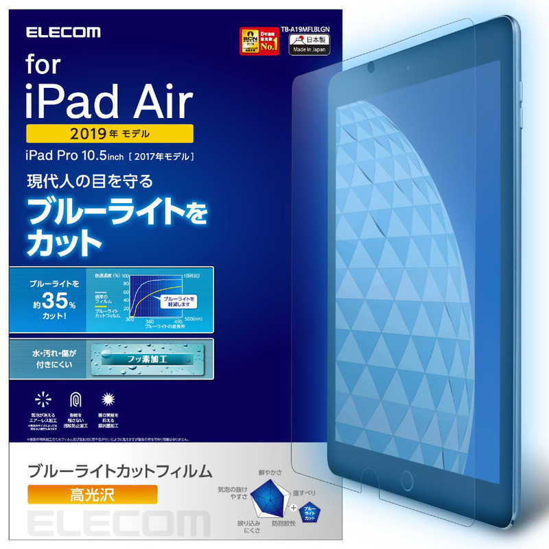 エレコム　ELECOM エレコム　ELECOM iPadAir2019/フィルム/ブルーライトカット/光沢 TB-A19MFLBLGN TB-A19MFLBLGN