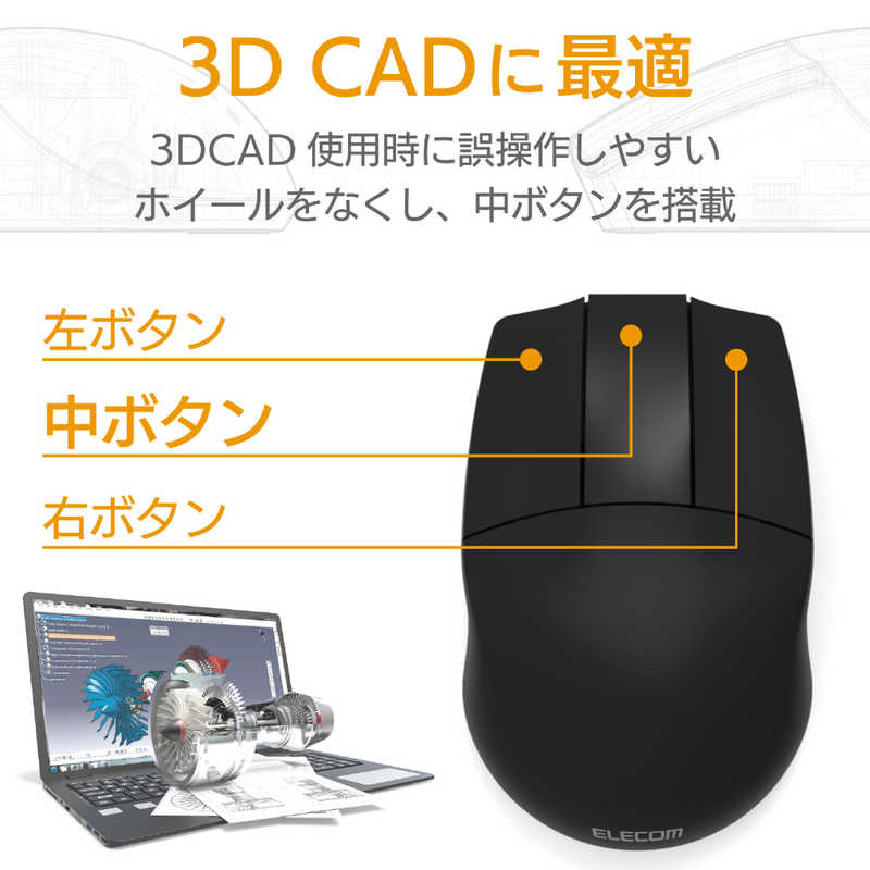 エレコム　ELECOM エレコム　ELECOM 3D CAD向け3ボタンマウス/無線2.4GHz/ブラック M-CAD01DBBK M-CAD01DBBK