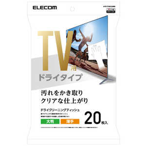 エレコム　ELECOM テレビ用クリーナー ドライティッシュ 20枚入り(大判) AVD-TVDC20
