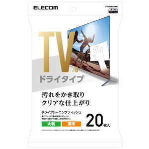 エレコム ELECOM テレビ用クリーナー ドライティッシュ 20枚入り(大判) AVD-TVDC20