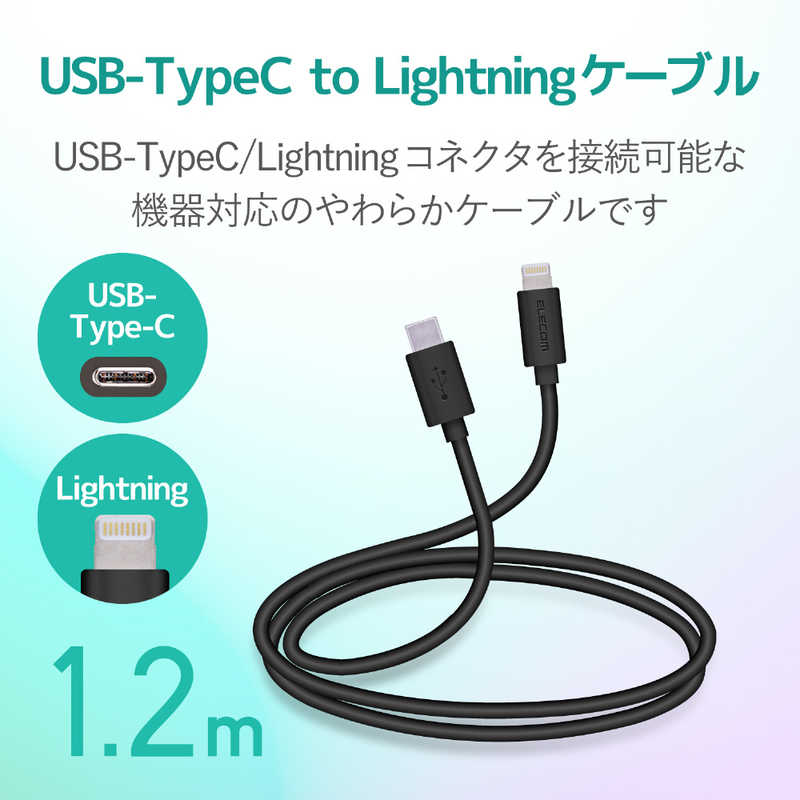 エレコム　ELECOM エレコム　ELECOM PD対応 USB C-Lightningケーブル ヤワラカ 1.2m ブラック MPA-CLY12BK MPA-CLY12BK