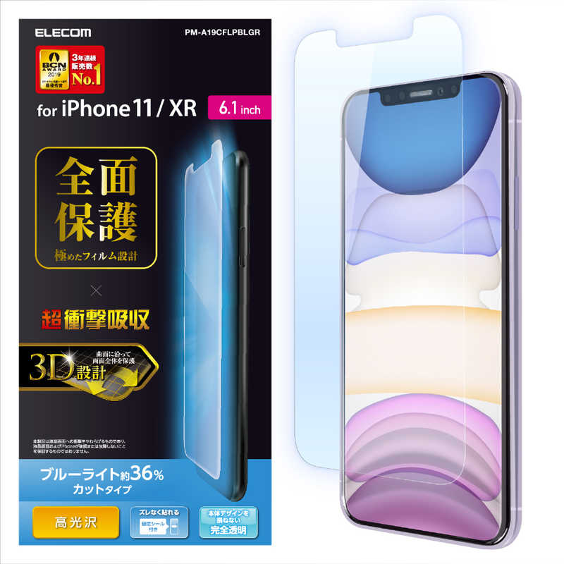 エレコム　ELECOM エレコム　ELECOM iPhone 11 6.1インチ フルカバーフィルム 衝撃吸収 ブルーライトカット 防指紋 高光沢 透明 PM-A19CFLPBLGR PM-A19CFLPBLGR
