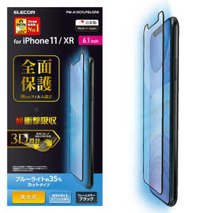 エレコム　ELECOM iPhone 11 6.1インチ対応 フルカバーフィルム 衝撃吸収 ブルーライトカット 防指紋 高光沢 ブラック PM-A19CFLPBLGRB