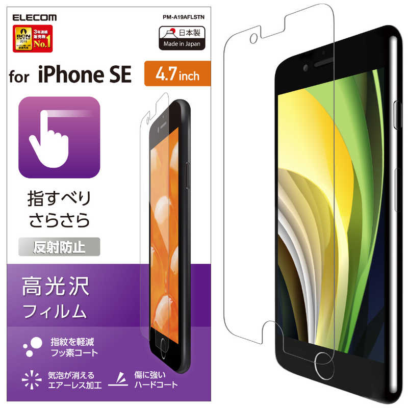 エレコム　ELECOM エレコム　ELECOM iPhone SE 第2世代 液晶保護フィルム スムースタッチ 反射防止 PM-A19AFLSTN PM-A19AFLSTN