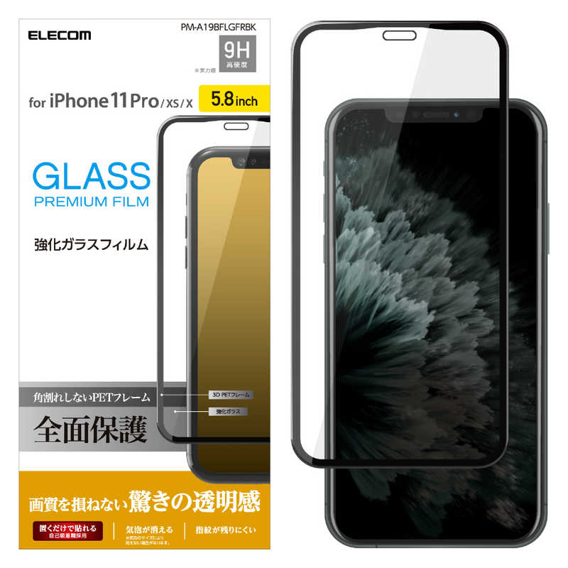 エレコム　ELECOM エレコム　ELECOM iPhone 11 Pro 5.8インチ フルカバーガラスフィルム フレーム付 ブラック PM-A19BFLGFRBK PM-A19BFLGFRBK