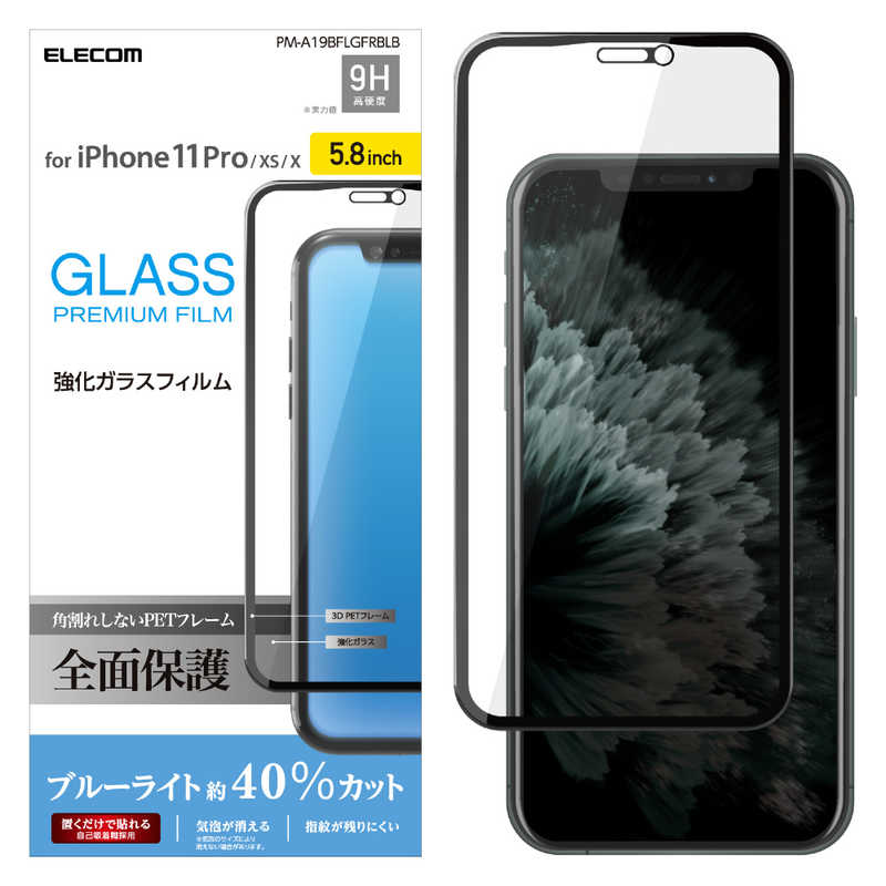 エレコム　ELECOM エレコム　ELECOM iPhone 11 Pro 5.8インチ フルカバーガラスフィルム フレーム付 ブルーライトカット ブラック PM-A19BFLGFRBLB PM-A19BFLGFRBLB