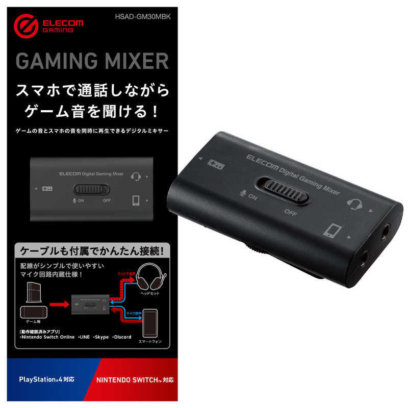 エレコム　ELECOM エレコム　ELECOM USBデジタルミキサー PS4 Switch対応 ブラック HSAD-GM30MBK ブラック HSAD-GM30MBK ブラック